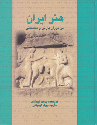 ه‍ن‍ر ای‍ران‌ در دوران‌ پ‍ارت‍ی‌ و س‍اس‍ان‍ی‌